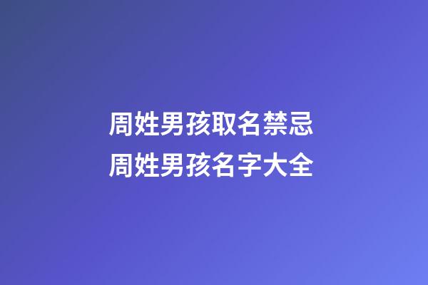 周姓男孩取名禁忌 周姓男孩名字大全